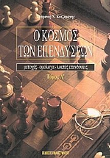 Ο κόσμος των επενδύσεων
