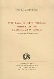 Ευαγγελικά 1901 - Ορεστειακά 1903 νεωτερικές πιέσεις κα...