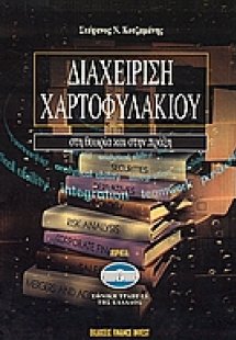 Διαχείριση χαρτοφυλακίου στη θεωρία και στην πράξη