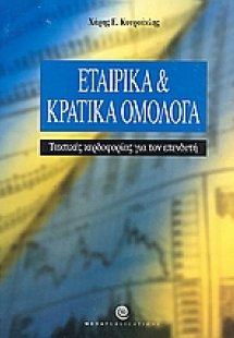 Εταιρικά και κρατικά ομόλογα