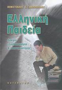 Ελληνική παιδεία