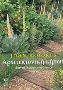 Αρχιτεκτονική κήπων