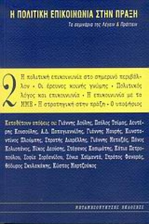 Η πολιτική επικοινωνία στην πράξη (ΤΟΜΟΣ 2)
