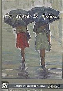 Αν αύριο δε βρέξει ...