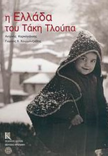 Η Ελλάδα του Τάκη Τλούπα