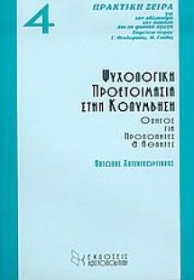 Ψυχολογική προετοιμασία στην κολύμβηση