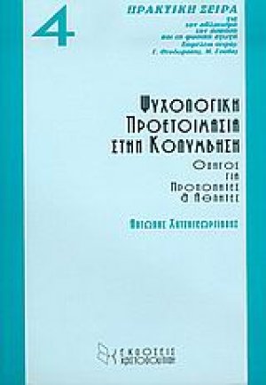 Ψυχολογική προετοιμασία στην κολύμβηση