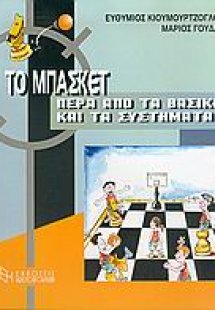 Το μπάσκετ πέρα από τα βασικά συστήματα