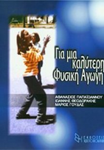 Για μια καλύτερη φυσική αγωγή