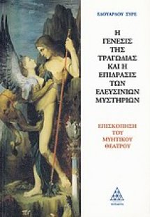 Η γένεσις της τραγωδίας και η επίδρασις των Ελευσίνιων ...