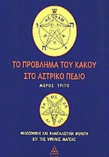 Το πρόβλημα του κακού στο αστρικό πεδίο (Τόμος Γ΄)