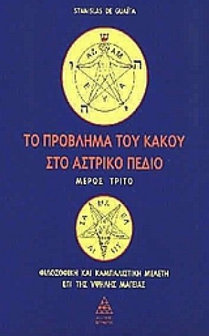 Το πρόβλημα του κακού στο αστρικό πεδίο (Τόμος Γ΄)