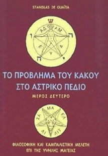 Το πρόβλημα του κακού στο αστρικό πεδίο (Τόμος Β')