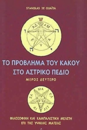Το πρόβλημα του κακού στο αστρικό πεδίο (Τόμος Β')