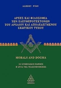Αρχές και φιλοσοφία των ελευθεροτεκτόνων του αρχαίου κα...