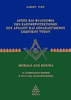Αρχές και φιλοσοφία των ελευθεροτεκτόνων του αρχαίου και αποδεδεγμένου σκωτικού τύπου (Μέρος Α')