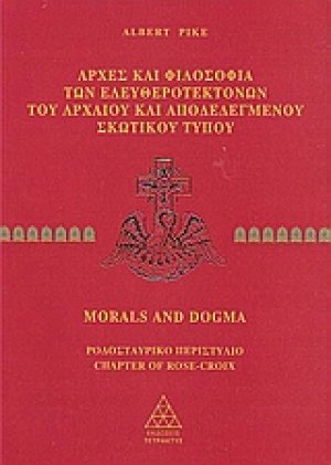 Αρχές και φιλοσοφία των ελευθεροτεκτόνων του αρχαίου και αποδεδεγμένου σκωτικού τύπου (Μέρος Β')