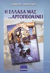 Η Ελλάδα μας αργοπεθαίνει