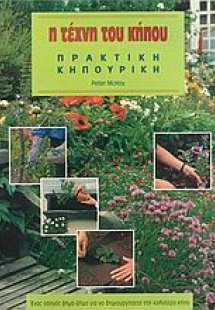 Η τέχνη του κήπου