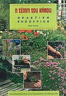Η τέχνη του κήπου