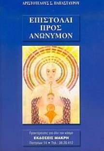 Επιστολαί προς ανώνυμον