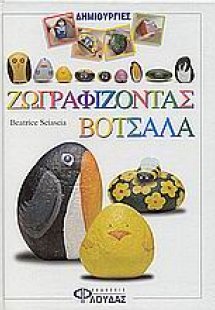 Ζωγραφίζοντας βότσαλα