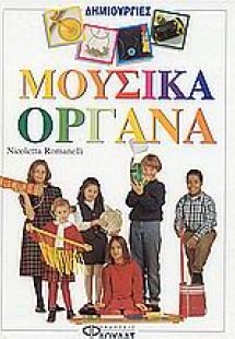 Μουσικά όργανα