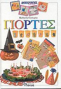 Δημιουργίες για τις γιορτές