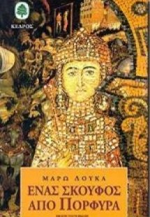 Ένας σκούφος από πορφύρα