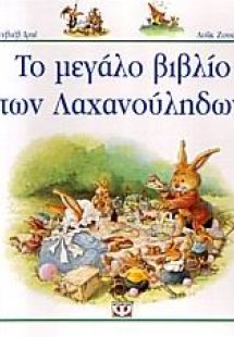 Το μεγάλο βιβλίο των λαχανούληδων