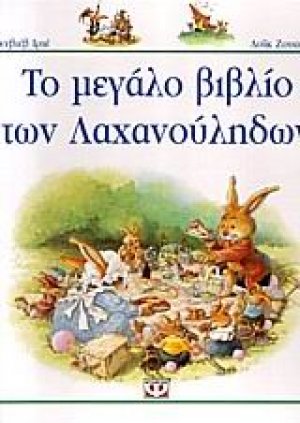 Το μεγάλο βιβλίο των λαχανούληδων