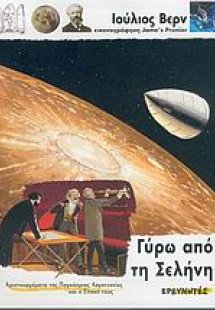 Γύρω από τη σελήνη