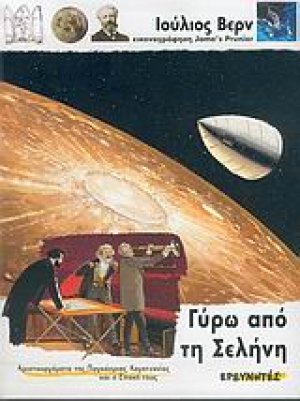 Γύρω από τη σελήνη