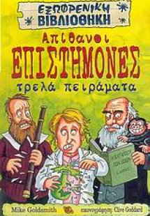 Απίθανοι επιστήμονες τρελά πειράματα