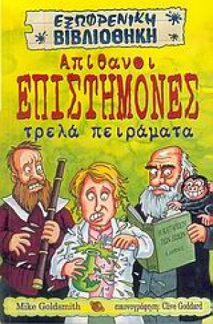 Απίθανοι επιστήμονες τρελά πειράματα