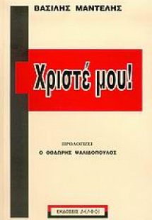 Χριστέ μου