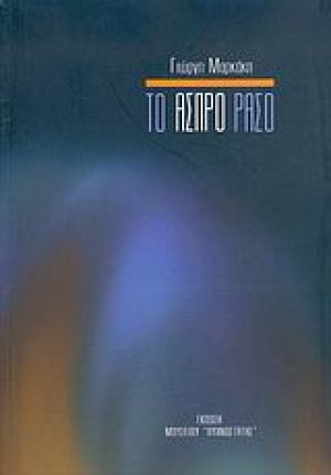 Το άσπρο ράσο