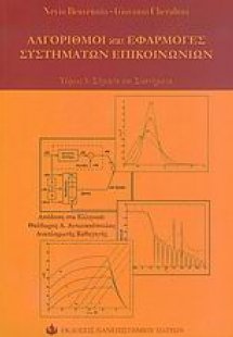 Αλγόριθμοι και εφαρμογές συστημάτων επικοινωνιών