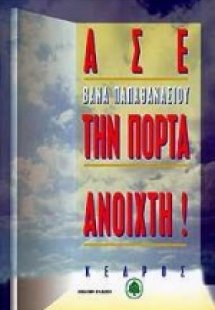 Άσε την πόρτα ανοιχτή