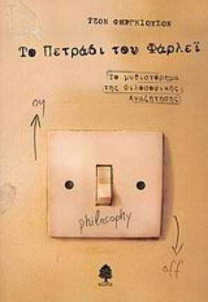 Το πετράδι του Φάρλεϊ