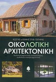 Οικολογική αρχιτεκτονική