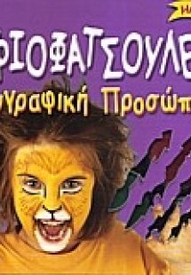 Αγριοφατσούλες