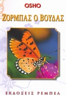 Ζορμπάς ο Βούδας