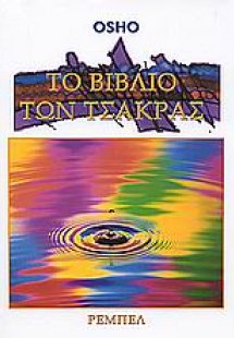 Το βιβλίο των τσάκρας