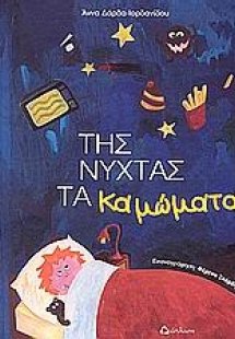 Της νύχτας τα καμώματα