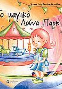 Το μαγικό λούνα παρκ