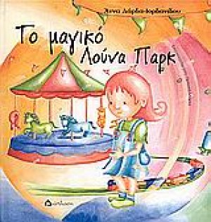 Το μαγικό λούνα παρκ