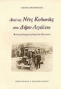 Από τις Νέες Κυδωνίες στο Δήμο Αιγάλεω