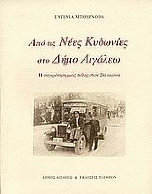 Από τις Νέες Κυδωνίες στο Δήμο Αιγάλεω