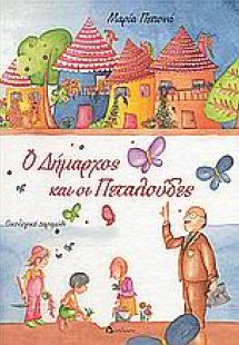 Ο δήμαρχος και οι πεταλούδες